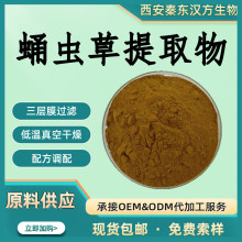 蛹虫草提取物10:1 虫草素 蛹虫草菌丝体提取水溶性粉末原料厂家现