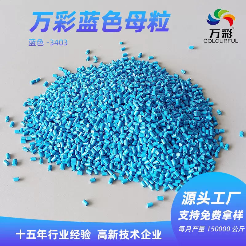 可拿样万彩PE浅蓝色母粒专用高浓度高光蓝色母料塑料色母生产厂家