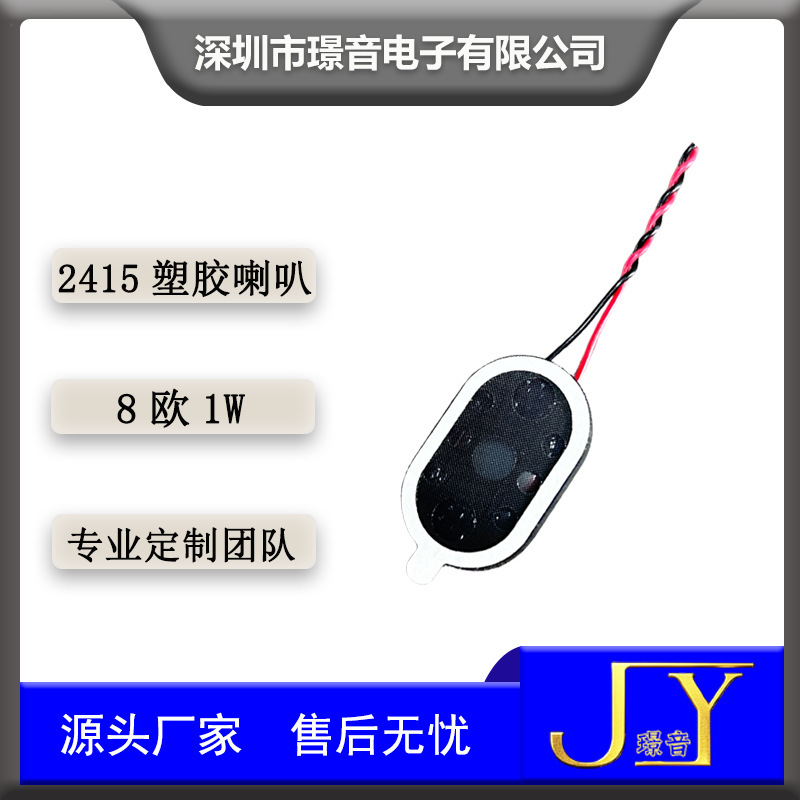 2415 プラスチック小型スピーカー 8 オーム 1 ワットスマートコンピュータ美容機器スピーカードアベルインターホン 1524 スピーカー|undefined