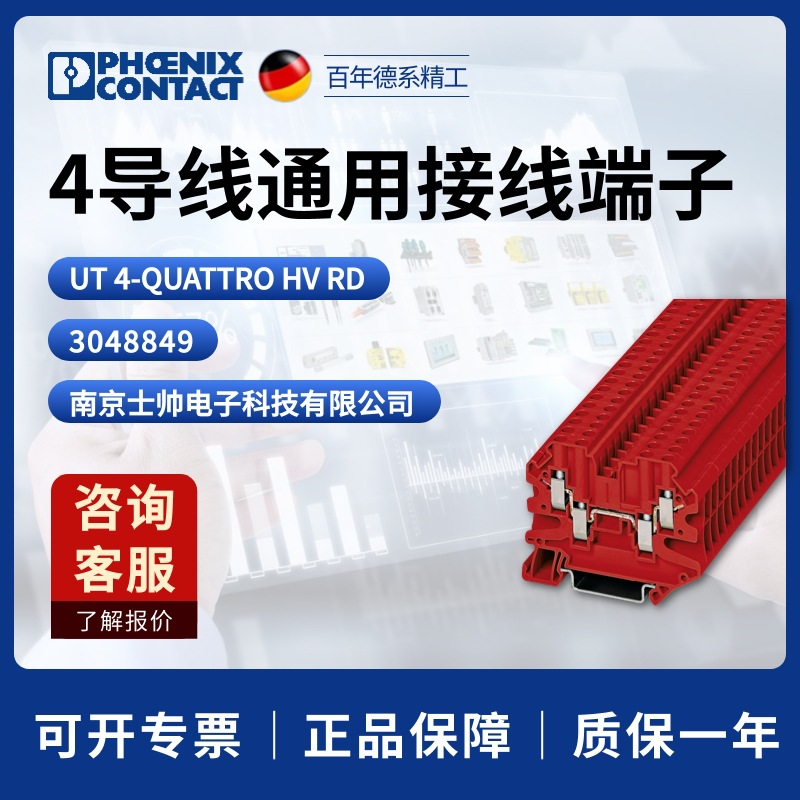 德国 菲尼克斯 4导线通用接线端子 UT4-QUATTRO HV RD 3048849
