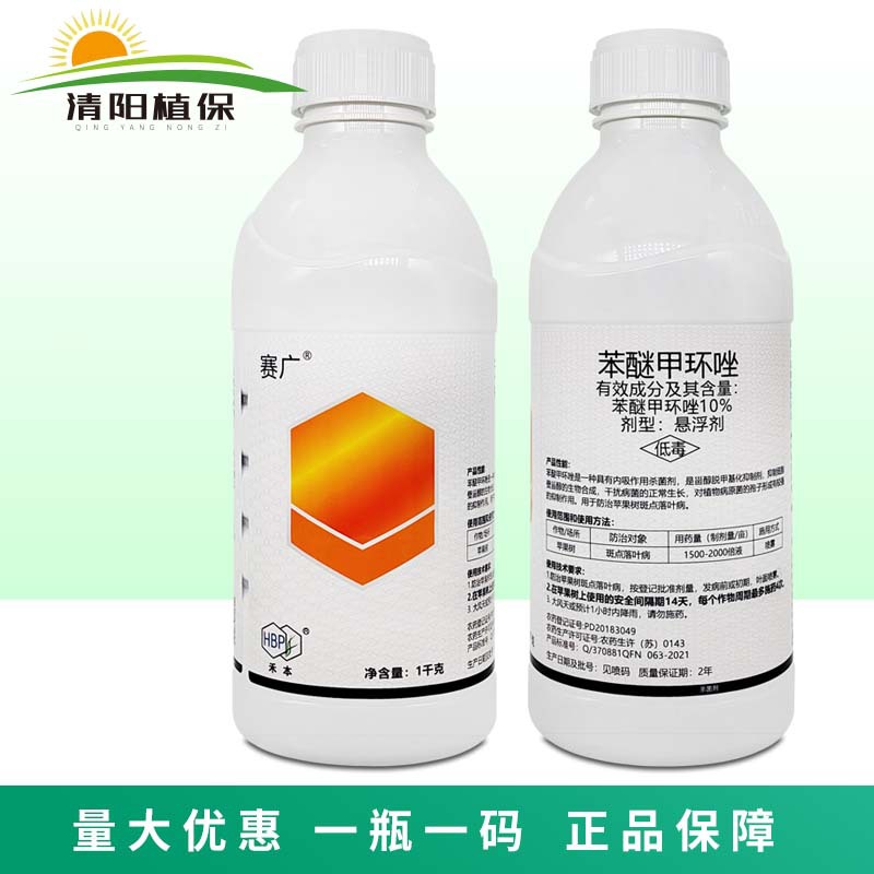 赛广10%苯醚甲环唑苹果树斑点落叶病杀菌剂