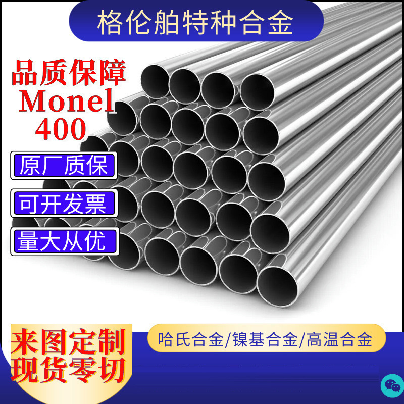 现货零切蒙乃尔合金管400MoneLK500可定尺耐腐蚀