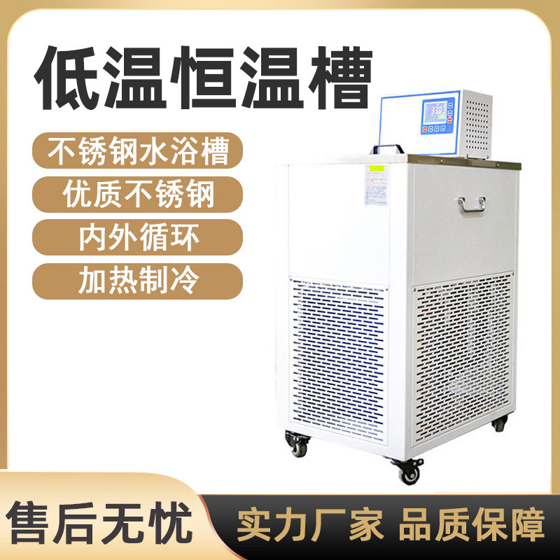 低温恒温槽实验室数显控温低温循环槽加热制冷冷却液循环泵水浴锅