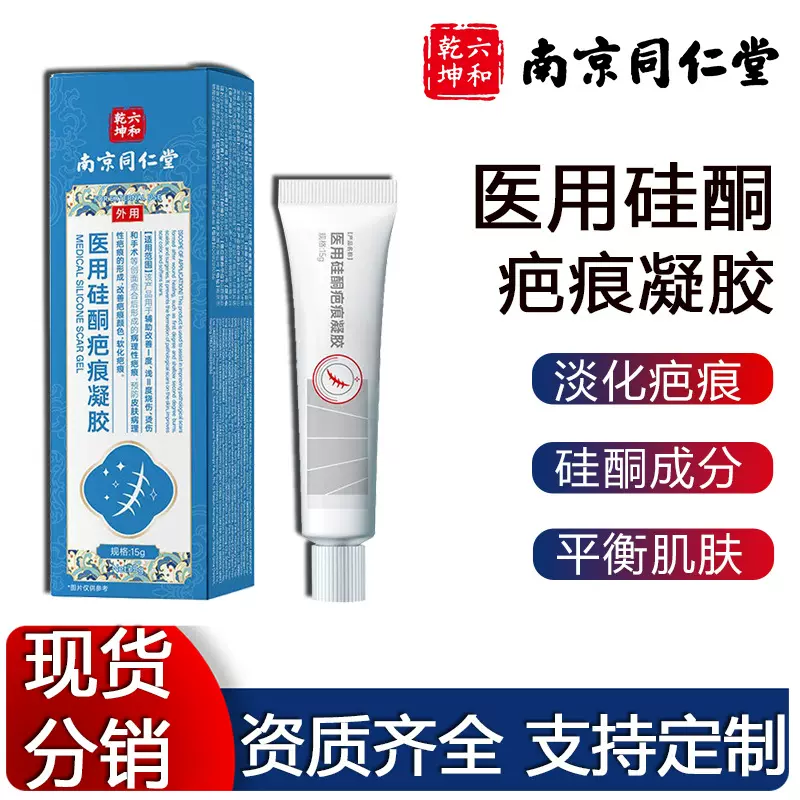 南京同仁堂医用硅酮疤痕凝胶  医美术后疤痕膏儿童烫伤膏医疗器械