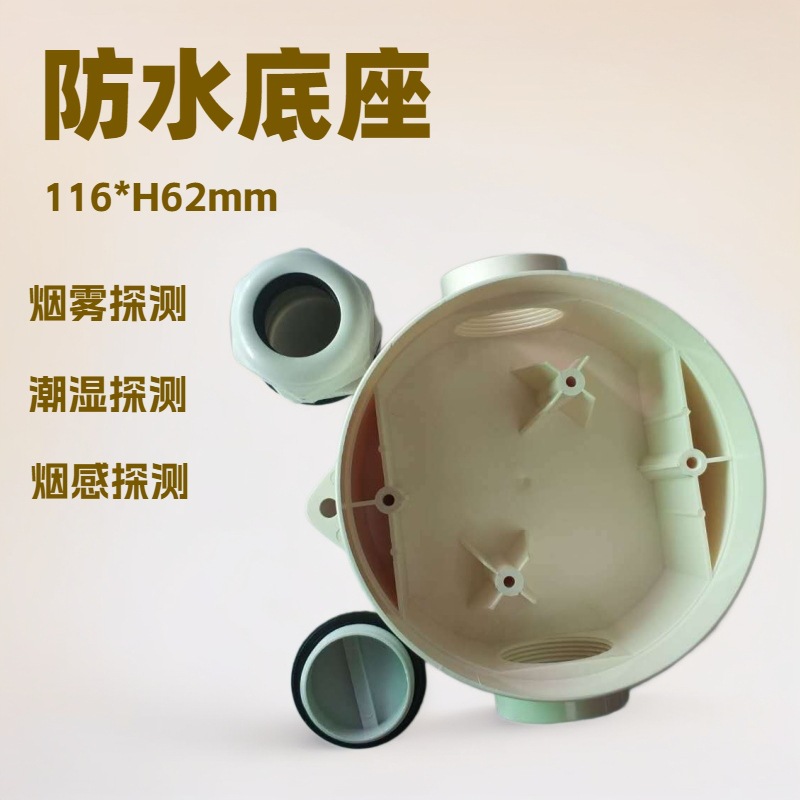 烟感探测底座潮湿探测器防水底盒烟雾警报器安装底座批发