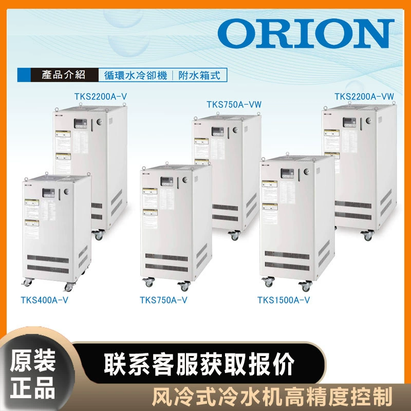 Водяной охладитель ORION Haoliwang с воздушным охлаждением TKS750A-V с воздушным охлаждением TKS400A-V с резервуаром для воды