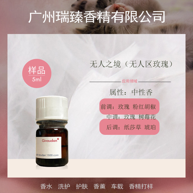 无人区玫瑰香水香精大牌香精来样仿香持久留香免费打样厂家直供