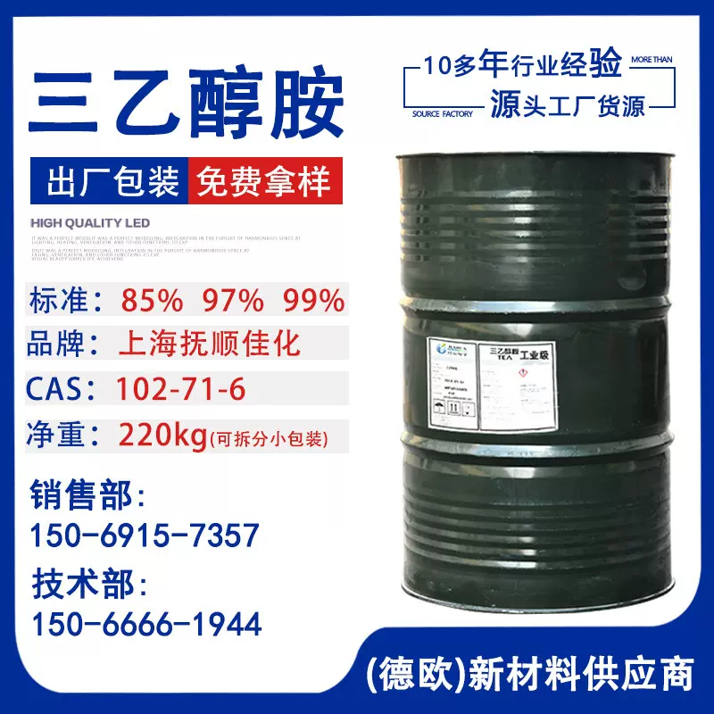 三乙醇胺TEA 85% 97% 99% 水泥助磨剂 抚顺佳化三乙醇胺