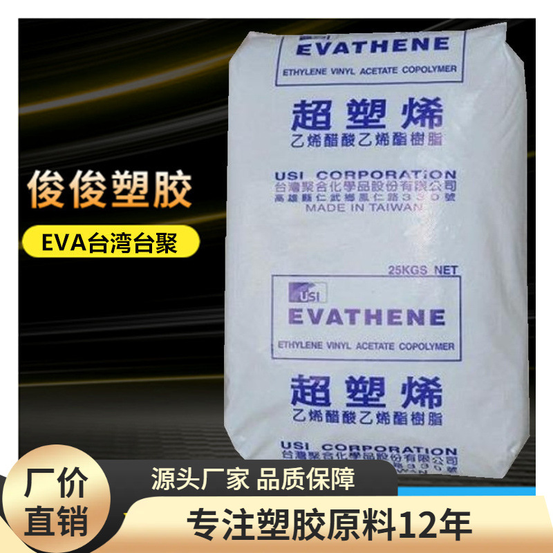 高弹性 EVA 台湾台聚 UE654 热融级 注塑EVA