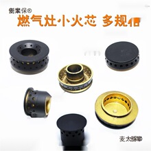 燃气灶具铜火芯 火心帽煤气灶 小火盖 内火盖 炉头灶具配件