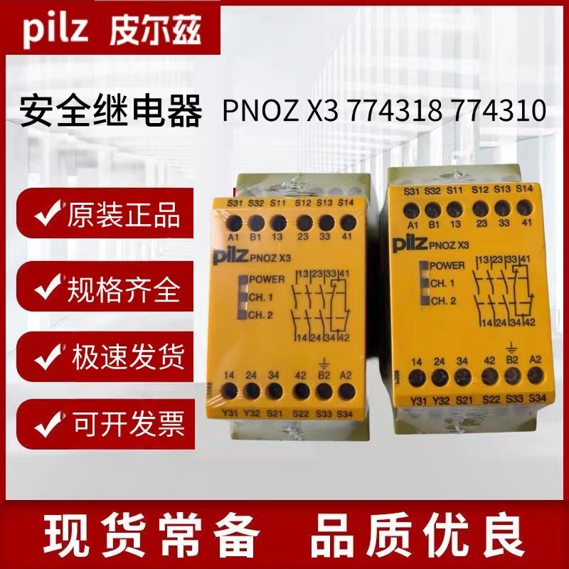 现货德国pilz皮尔兹安全继电器PNOZ X3 X4 774318 774310 774738