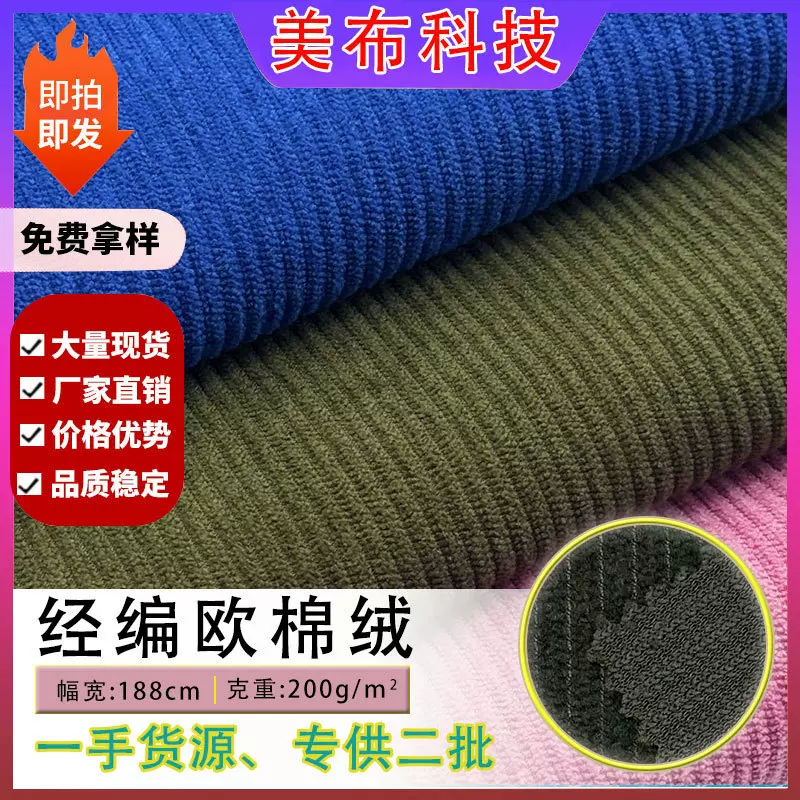 现货供应全涤经编欧棉绒8条绒布面料 箱包玩偶服装布料条绒灯芯绒