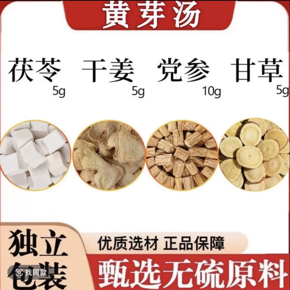 黄芽汤代茶饮黄芽汤茯苓5克干姜5克党参10克炙甘草5克代茶饮