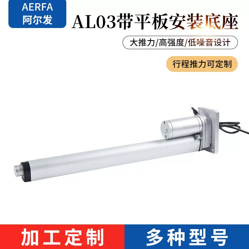 AL03带平板安装底座电动升降杆推杆伸缩智能家居适配电机