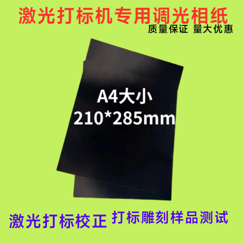 Laser marking correction Box galvanometer correction picosecond spot test photographic paper visual positioning marking dimming photographic paper