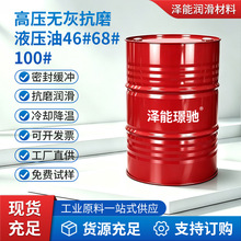 高压无灰抗磨液压油46#68#100#机械工程工业设备通用工厂批发