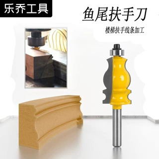 乐乔鱼尾扶手刀钨钢铣刀线条刀专业木工楼梯扶手线条刀具
