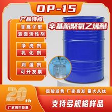 op-15非離子表面活性劑辛基酚聚氧乙烯醚合成膠乳的穩定劑現貨供