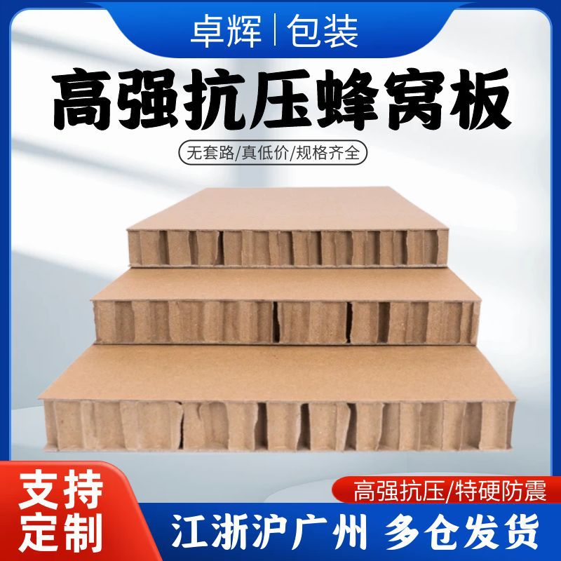 上海卓辉复合蜂窝纸板防震抗压缓冲物流包装高密度可降解蜂窝内衬