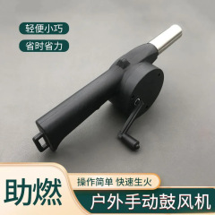 屋外の携帯型ハンドシェイク助燃送風機手動家庭用バーベキュー野炊キャンプ火おこしツールバーベキューツール