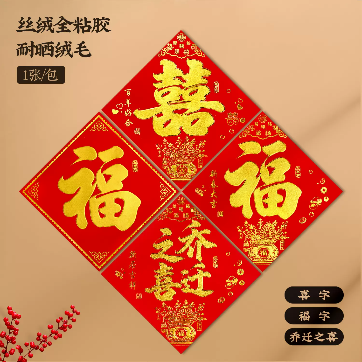 年年好丝绒全背胶植绒烫金福字过年装饰门贴喜字乔迁之喜进宅大吉