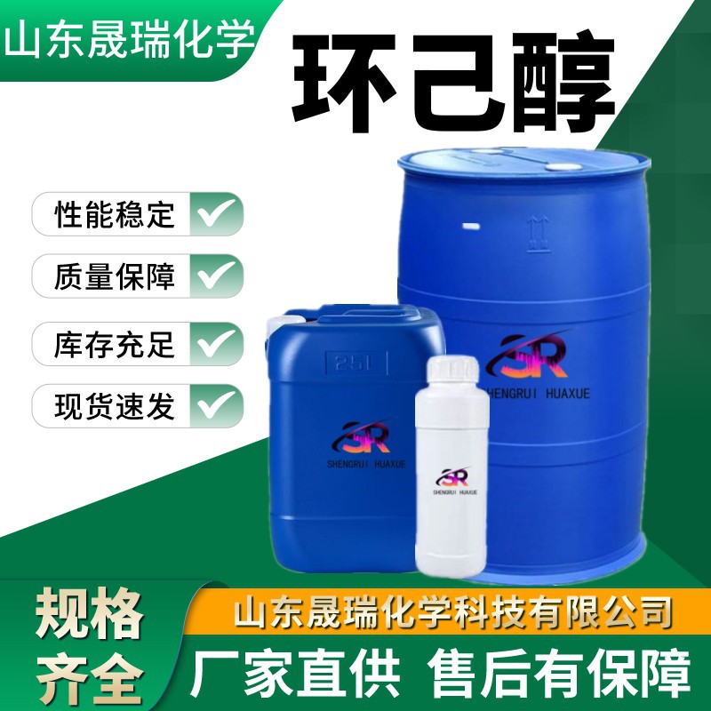 厂家直供环己醇 涂料脱脂剂99.9%含量树脂橡胶溶剂 工业级环己醇