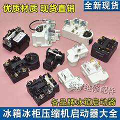 适用冰箱冰柜启动器压缩机P组合过载热保护继电器