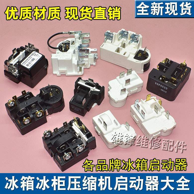 适用冰箱冰柜启动器压缩机P组合过载热保护继电器|undefined