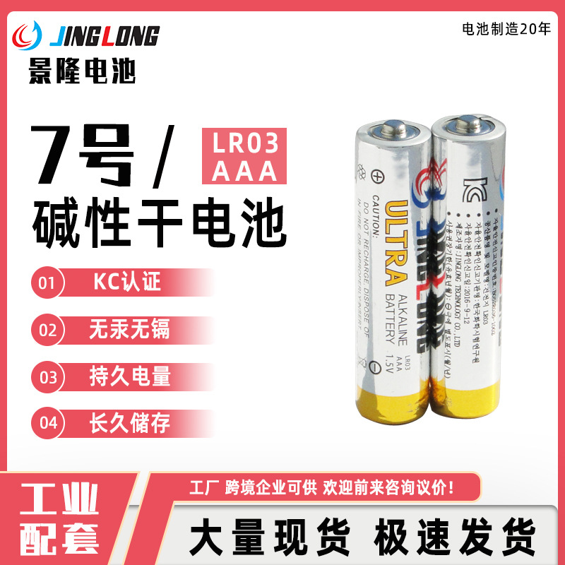 JINGLONG景隆1.5V碱性7号kc认证2200mAh超大容量车载香薰机干电池