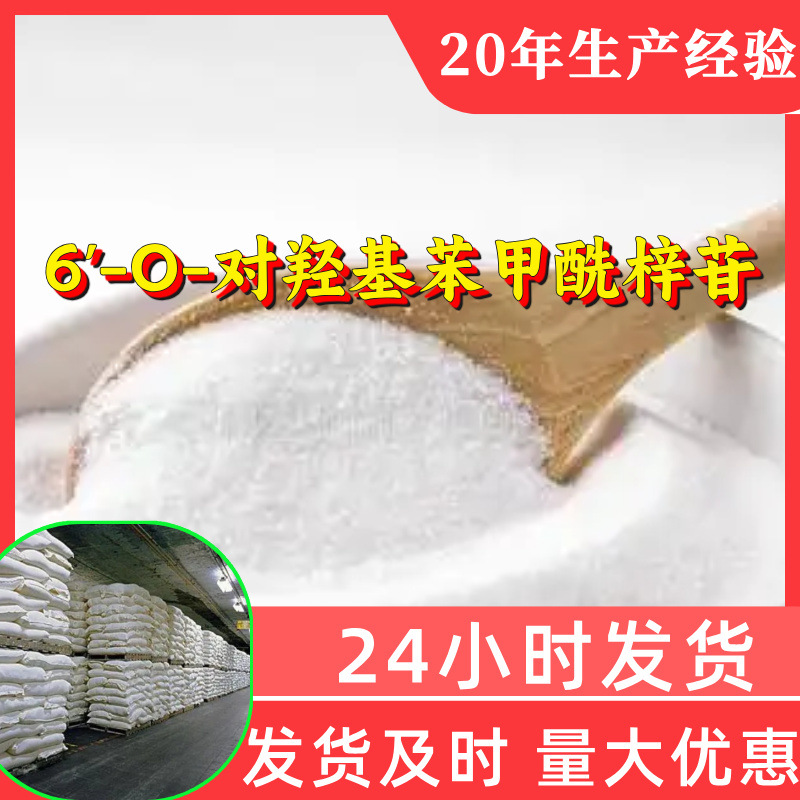 6'-O-对羟基苯甲酰梓苷 源头工厂工业级分析纯顾客是上帝山东浙江