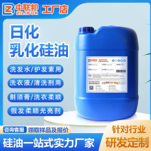 日用乳化硅油 用于洗发水护发素柔顺剂洗衣液清洗剂用乳化硅油