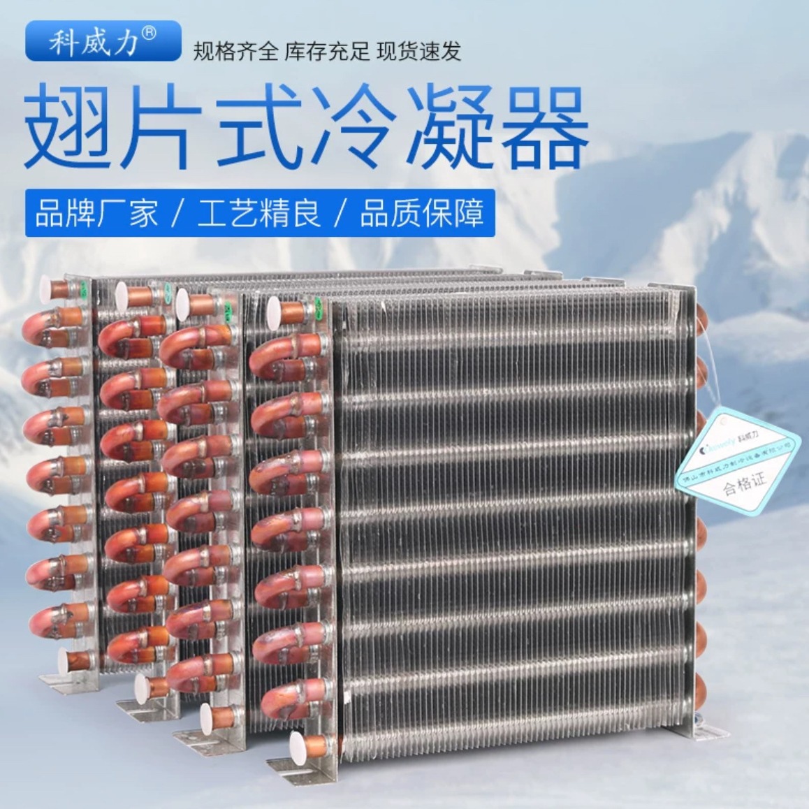 风冷翅片式冷凝器小型散热片冰箱散热器冰柜通用高效换热器铜管蒸