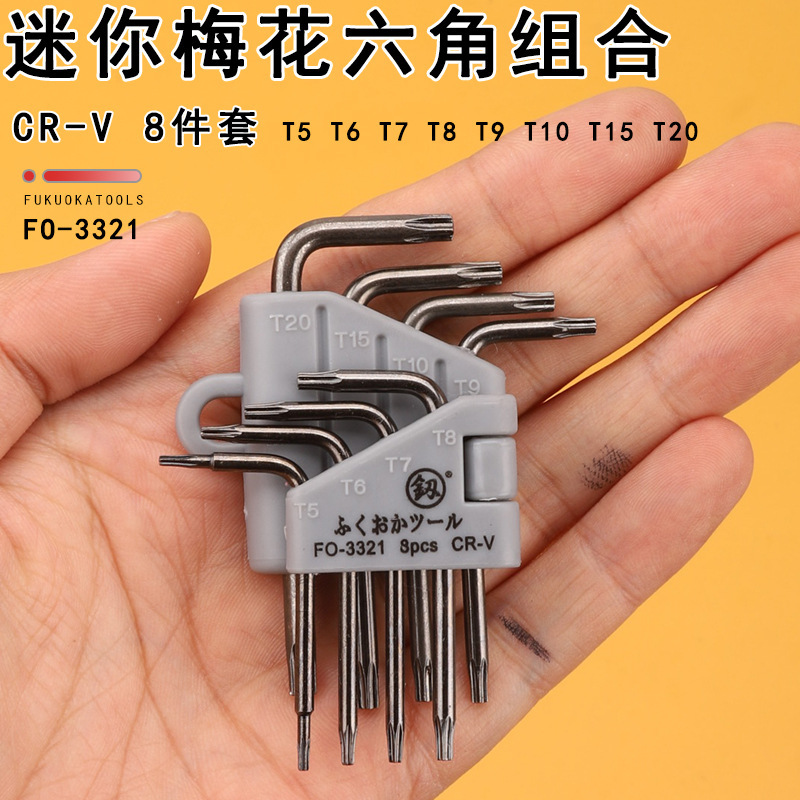福冈梅花六角中孔 L内六角扳子8件套3321家用工具套装扳手螺丝刀