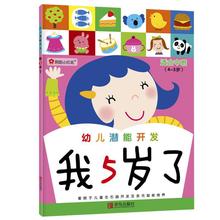 我5岁了 宝宝儿童早教益智启蒙幼儿潜能开发左右脑专注力训练贴纸