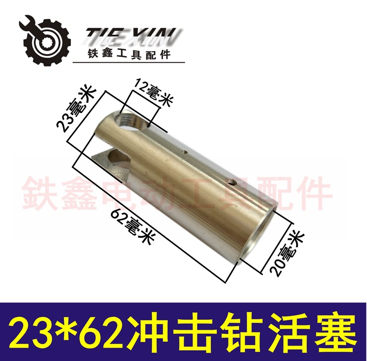 【货号03215】电锤配件 23*62冲击钻活塞 铝活塞