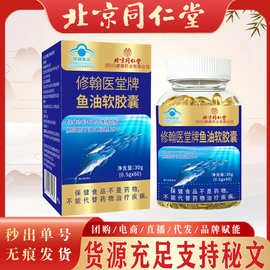 北京同仁堂鱼油软胶囊 现货蓝帽护航鱼油软胶囊无痕代发鱼油软胶
