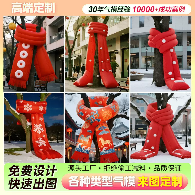 充气仿真围巾气模定制门店美陈装饰冬日网红打卡拍照充气模型气膜