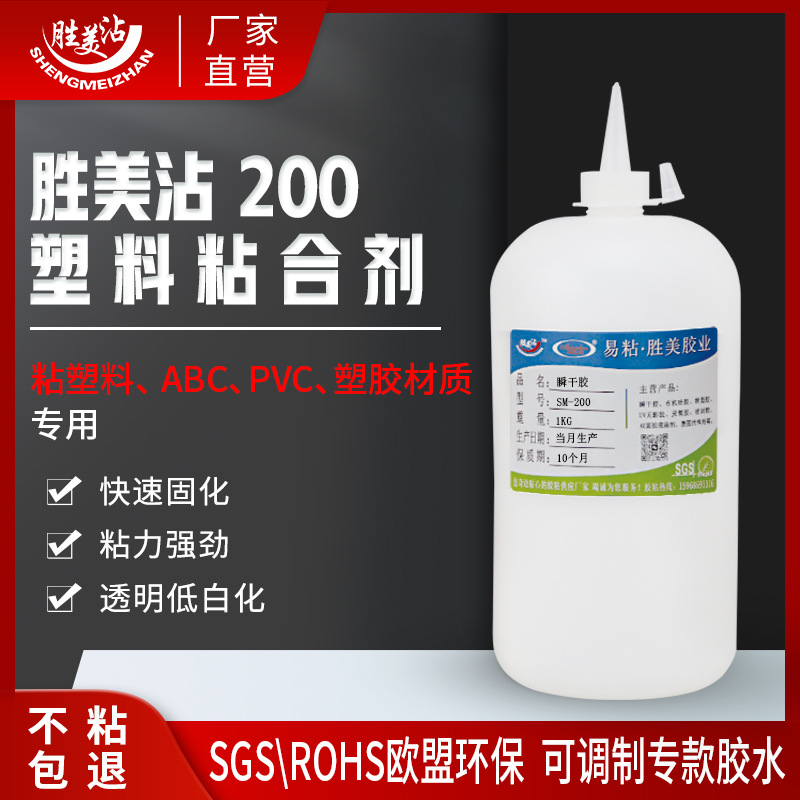 胜美沾ABS塑料专用瞬间胶通用型液体接着剂橡胶金属粘合剂桶装200