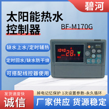 碧河BF-M170G太阳能热水控制器温控仪控温稳定运行制冷加热控制器