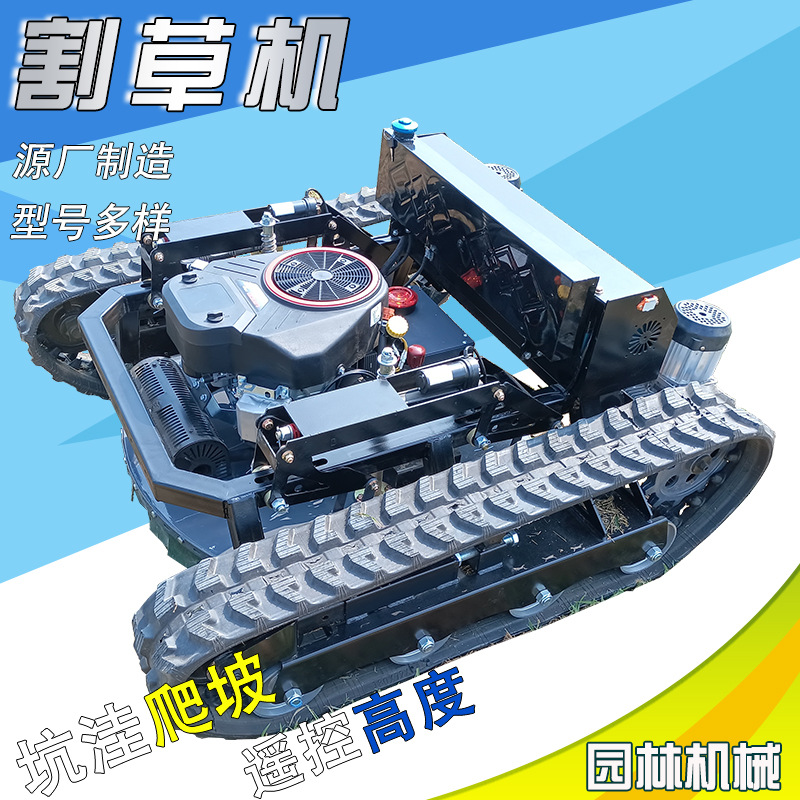 坦克履带式割草机无线遥控爬坡力强农用汽油打草机多功能除草机