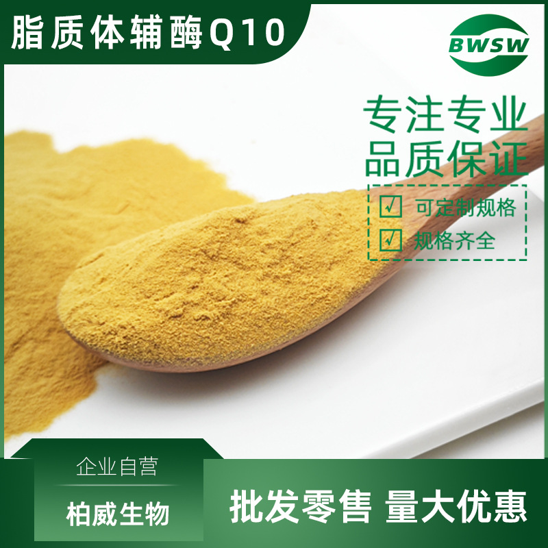 脂质体辅酶Q10 氧化型辅酶Q10原料 303-98-0 水溶辅酶Q10 泛醌10