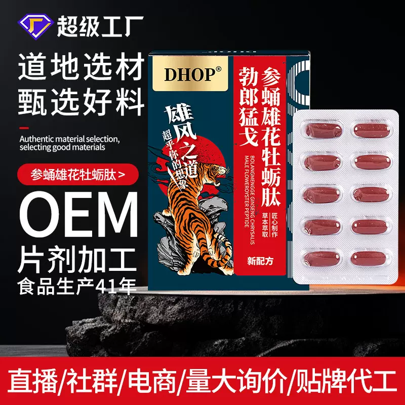 成人男性口服片剂 参蛹雄花牡蛎片 一粒威猛 人参黄精片 现货批发