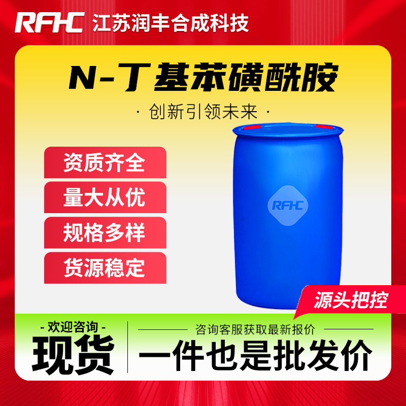 N-丁基苯磺酰胺 3622-84-2 BBSA苯磺酰丁胺 尼龙塑料增塑剂 现货