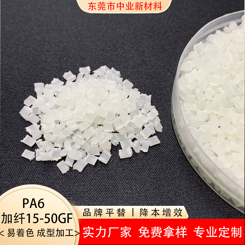 pa6颗粒加纤15％~50％本色 可定制 高平整度 低浮纤 加纤增强尼龙