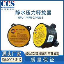 船用静水压力释放器HRU-1/2/3无线电应急卫星示位标救生艇筏用CCS