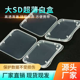 批发超薄sd卡小白盒MS双槽/单槽小内存卡TF/sd大卡小白收纳透明
