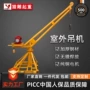 室外家用工地建筑起重机