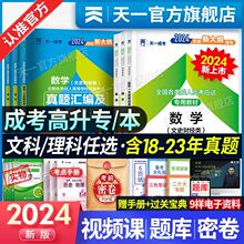 天一成考2024年成人高考高升专高起点升本教材真题卷语文英语数学