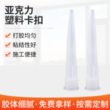 现货亚克力塑胶枪打胶嘴头快干型玻璃胶填充枪口结构胶修整胶枪嘴