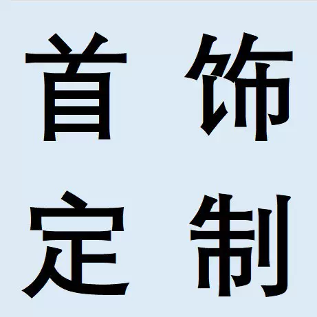 专用链接925银铜材K金项链耳环戒指手链欢迎询价